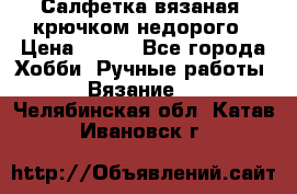 Салфетка вязаная  крючком недорого › Цена ­ 200 - Все города Хобби. Ручные работы » Вязание   . Челябинская обл.,Катав-Ивановск г.